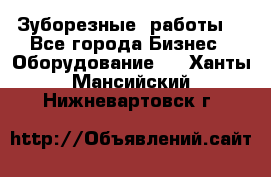 Зуборезные  работы. - Все города Бизнес » Оборудование   . Ханты-Мансийский,Нижневартовск г.